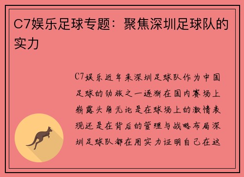 C7娱乐足球专题：聚焦深圳足球队的实力