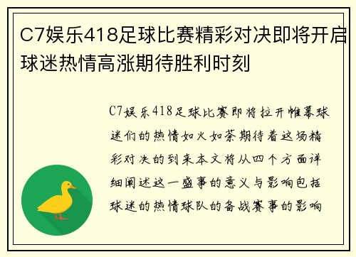 C7娱乐418足球比赛精彩对决即将开启球迷热情高涨期待胜利时刻