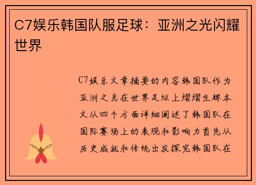 C7娱乐韩国队服足球：亚洲之光闪耀世界