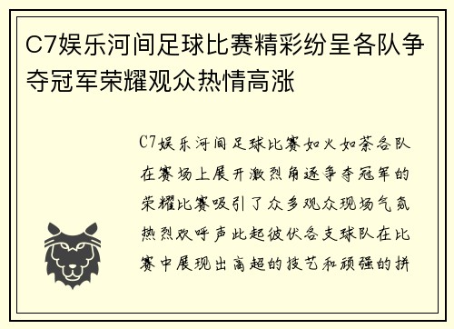 C7娱乐河间足球比赛精彩纷呈各队争夺冠军荣耀观众热情高涨