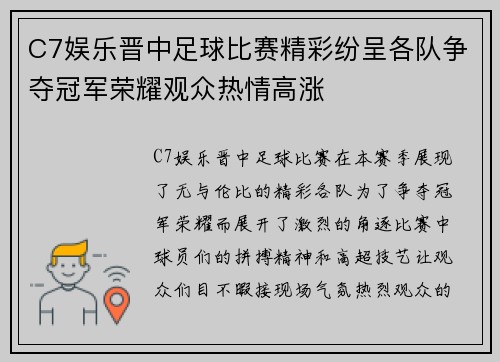 C7娱乐晋中足球比赛精彩纷呈各队争夺冠军荣耀观众热情高涨