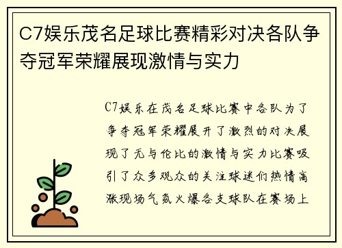 C7娱乐茂名足球比赛精彩对决各队争夺冠军荣耀展现激情与实力