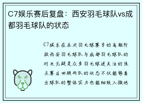 C7娱乐赛后复盘：西安羽毛球队vs成都羽毛球队的状态