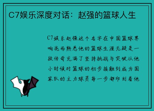 C7娱乐深度对话：赵强的篮球人生