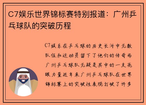 C7娱乐世界锦标赛特别报道：广州乒乓球队的突破历程