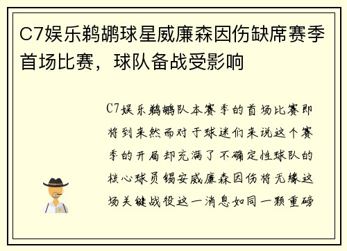 C7娱乐鹈鹕球星威廉森因伤缺席赛季首场比赛，球队备战受影响