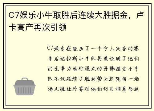 C7娱乐小牛取胜后连续大胜掘金，卢卡高产再次引领