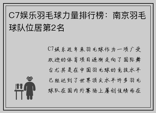 C7娱乐羽毛球力量排行榜：南京羽毛球队位居第2名