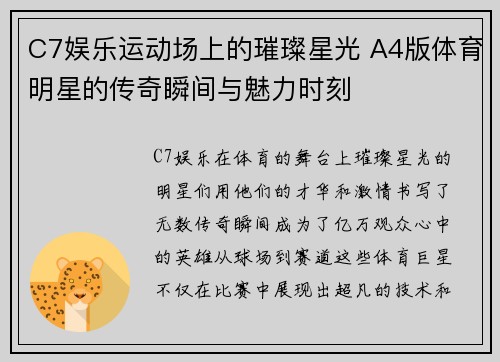 C7娱乐运动场上的璀璨星光 A4版体育明星的传奇瞬间与魅力时刻