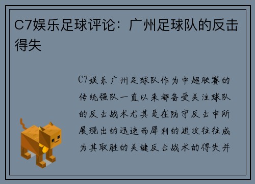 C7娱乐足球评论：广州足球队的反击得失