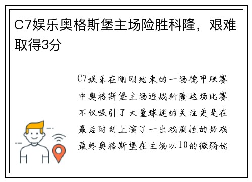 C7娱乐奥格斯堡主场险胜科隆，艰难取得3分