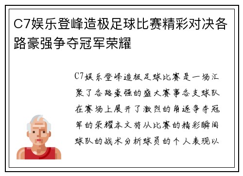 C7娱乐登峰造极足球比赛精彩对决各路豪强争夺冠军荣耀
