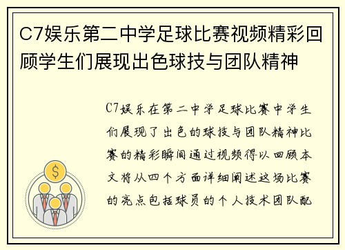 C7娱乐第二中学足球比赛视频精彩回顾学生们展现出色球技与团队精神