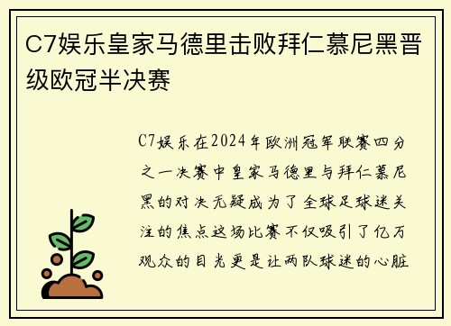 C7娱乐皇家马德里击败拜仁慕尼黑晋级欧冠半决赛