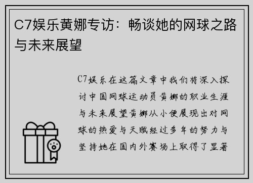 C7娱乐黄娜专访：畅谈她的网球之路与未来展望