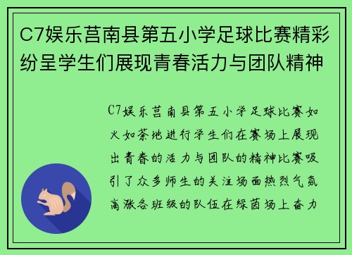 C7娱乐莒南县第五小学足球比赛精彩纷呈学生们展现青春活力与团队精神