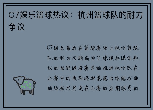 C7娱乐篮球热议：杭州篮球队的耐力争议
