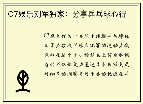 C7娱乐刘军独家：分享乒乓球心得