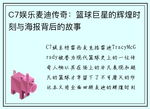 C7娱乐麦迪传奇：篮球巨星的辉煌时刻与海报背后的故事