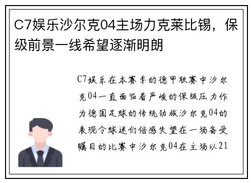 C7娱乐沙尔克04主场力克莱比锡，保级前景一线希望逐渐明朗