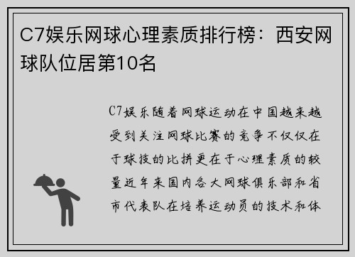C7娱乐网球心理素质排行榜：西安网球队位居第10名