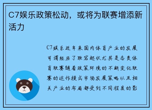 C7娱乐政策松动，或将为联赛增添新活力