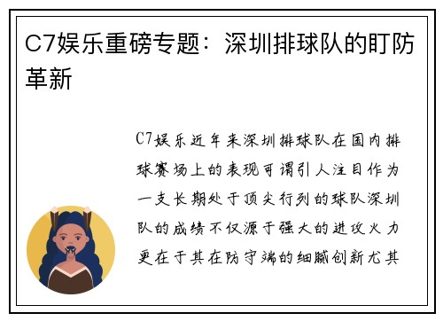 C7娱乐重磅专题：深圳排球队的盯防革新