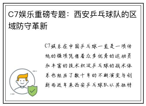 C7娱乐重磅专题：西安乒乓球队的区域防守革新