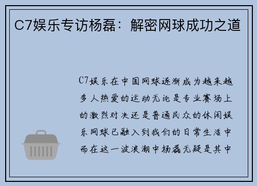 C7娱乐专访杨磊：解密网球成功之道