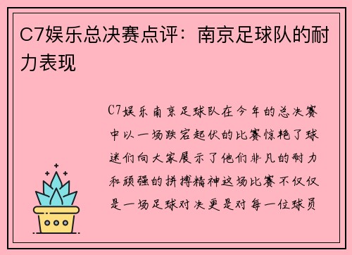 C7娱乐总决赛点评：南京足球队的耐力表现