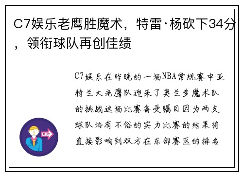 C7娱乐老鹰胜魔术，特雷·杨砍下34分，领衔球队再创佳绩