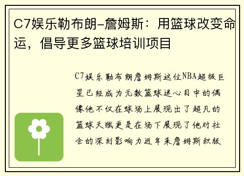 C7娱乐勒布朗-詹姆斯：用篮球改变命运，倡导更多篮球培训项目