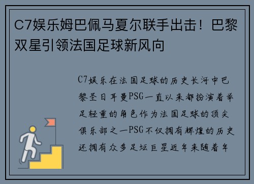 C7娱乐姆巴佩马夏尔联手出击！巴黎双星引领法国足球新风向