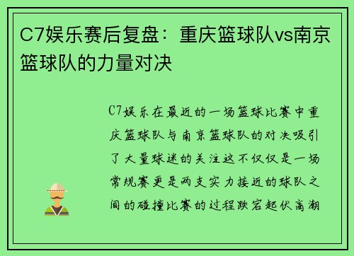 C7娱乐赛后复盘：重庆篮球队vs南京篮球队的力量对决