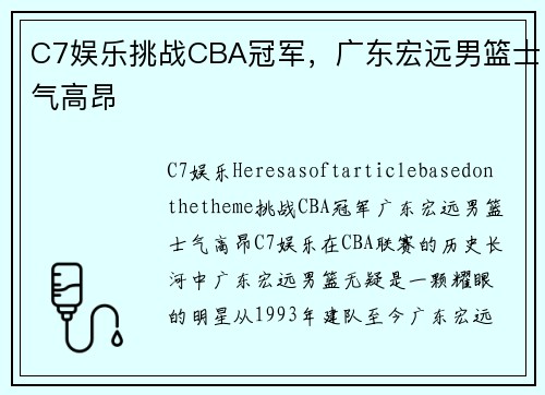 C7娱乐挑战CBA冠军，广东宏远男篮士气高昂