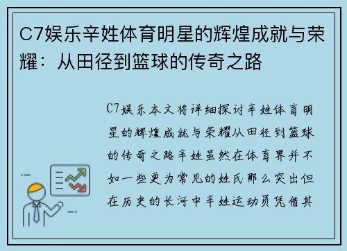 C7娱乐辛姓体育明星的辉煌成就与荣耀：从田径到篮球的传奇之路
