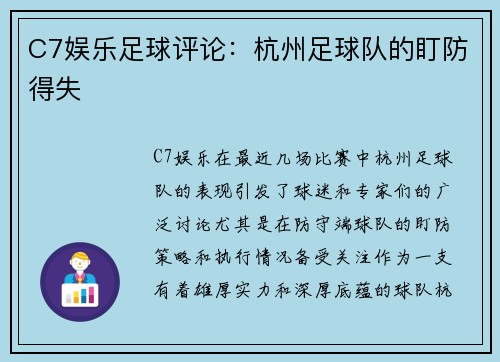 C7娱乐足球评论：杭州足球队的盯防得失