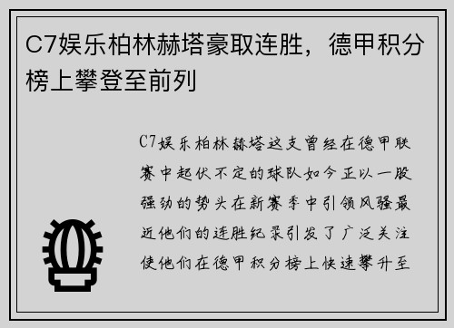 C7娱乐柏林赫塔豪取连胜，德甲积分榜上攀登至前列