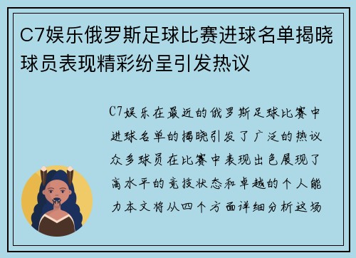 C7娱乐俄罗斯足球比赛进球名单揭晓球员表现精彩纷呈引发热议