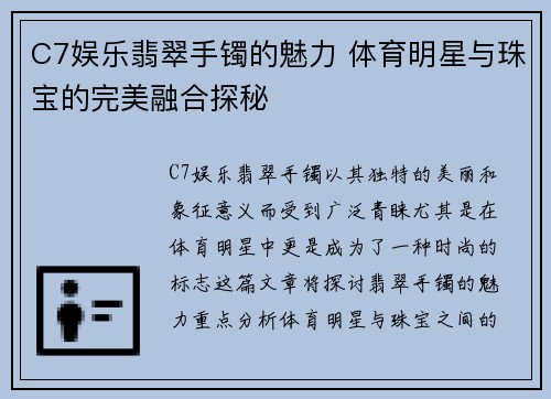 C7娱乐翡翠手镯的魅力 体育明星与珠宝的完美融合探秘