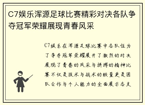 C7娱乐浑源足球比赛精彩对决各队争夺冠军荣耀展现青春风采