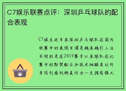 C7娱乐联赛点评：深圳乒乓球队的配合表现