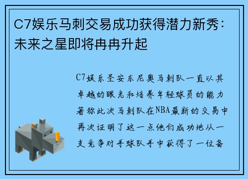 C7娱乐马刺交易成功获得潜力新秀：未来之星即将冉冉升起