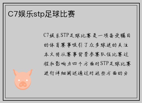 C7娱乐stp足球比赛