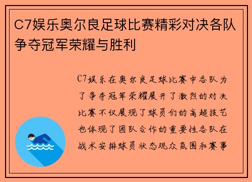 C7娱乐奥尔良足球比赛精彩对决各队争夺冠军荣耀与胜利