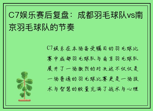C7娱乐赛后复盘：成都羽毛球队vs南京羽毛球队的节奏