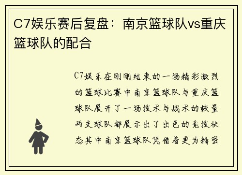 C7娱乐赛后复盘：南京篮球队vs重庆篮球队的配合