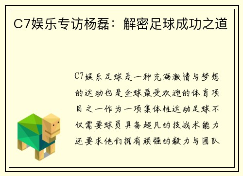 C7娱乐专访杨磊：解密足球成功之道