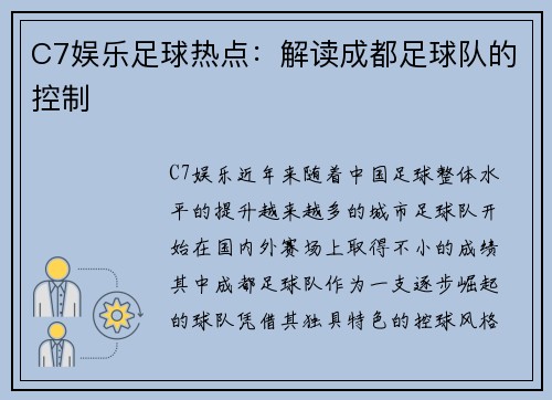 C7娱乐足球热点：解读成都足球队的控制