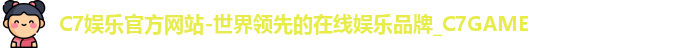 C7娱乐